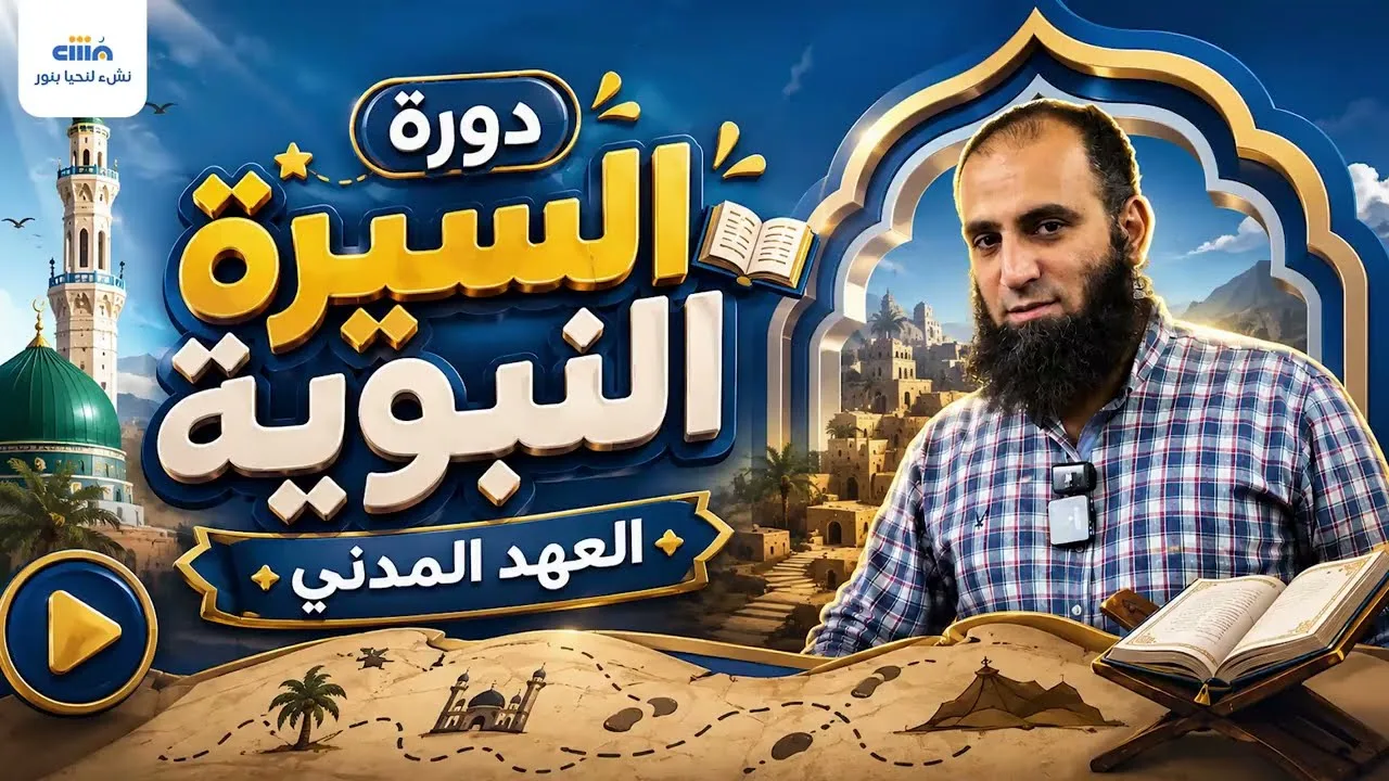 دور السيرة النبوية للأولاد والبنات 💥 |  العهد المدني | املأ الاستمارة واشترك الآن 👌