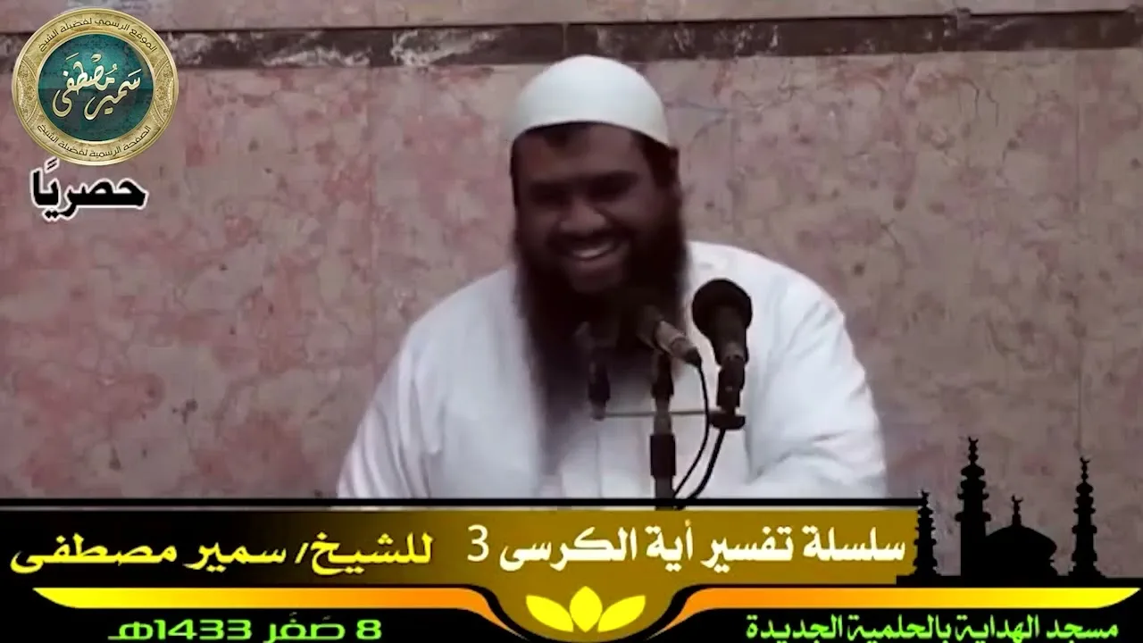 سلسلة تفسير آية الكرسي (3) || الشيخ سمير مصطفى