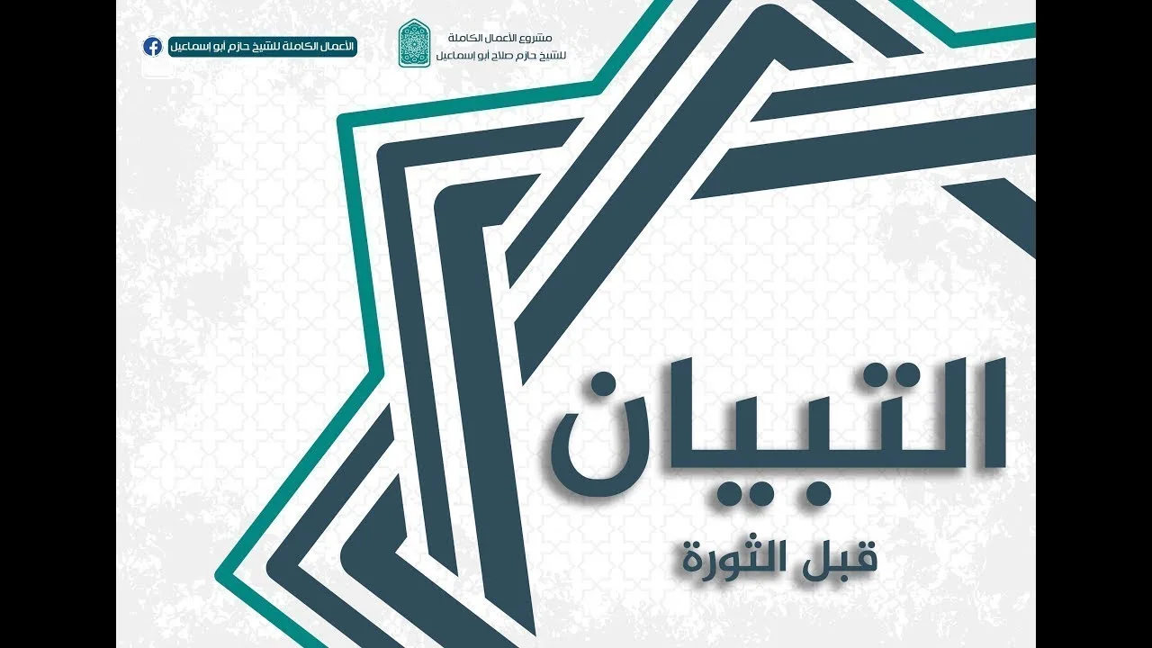 حلقة 29 - السعى إلى الله+أسئلة - برنامج التبيان(قبل الثورة) - الشيخ حازم صلاح أبو إسماعيل