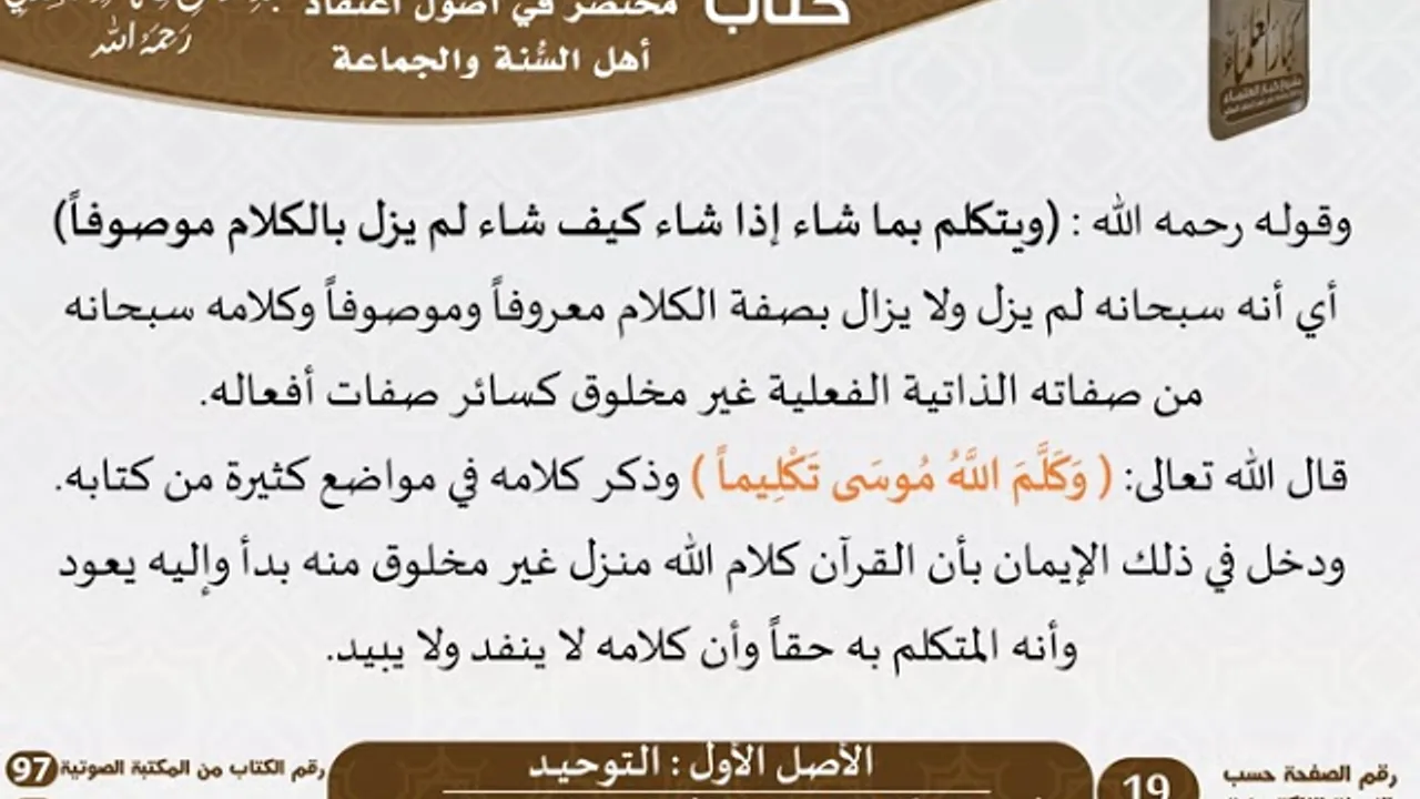 03 - الأصل الأول التوحيـــد من كتاب مختصر في أصول اعتقاد أهل السنة والجماعة للسعدي - كبار العلماء