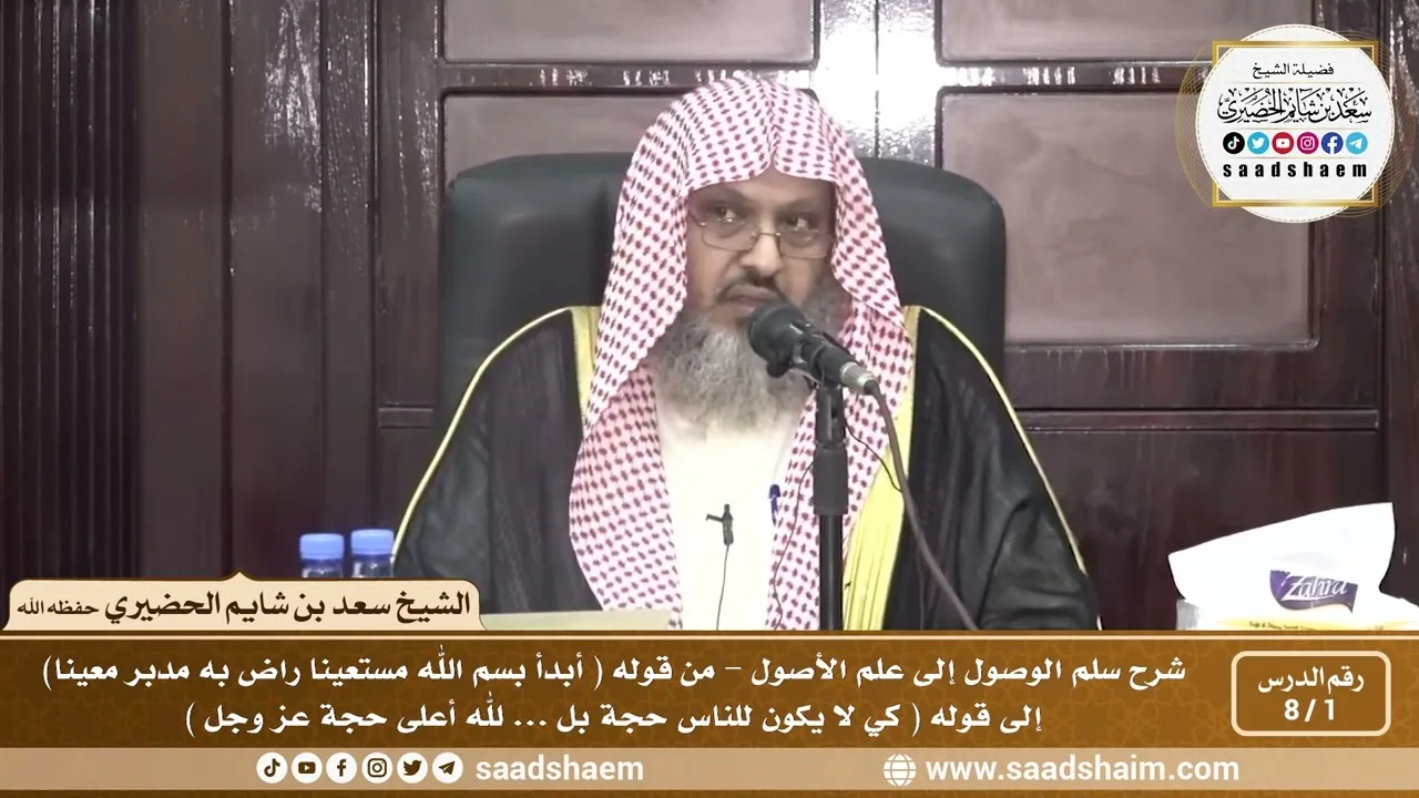 1 - 8 شرح سلم الوصول إلى علم الأصول ( فيديو ) الدرس الأول - الشيخ سعد بن شايم الحضيري