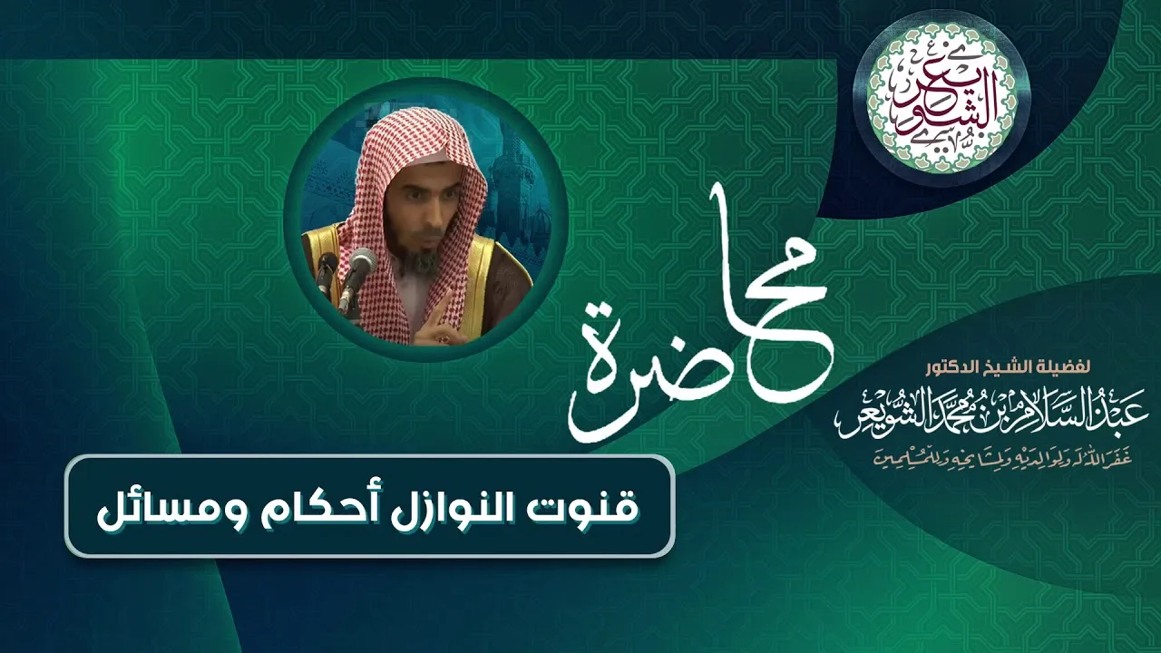 قنوت النوازل أحكام ومسائل | للشَّيخ عبدالسلام الشويعر