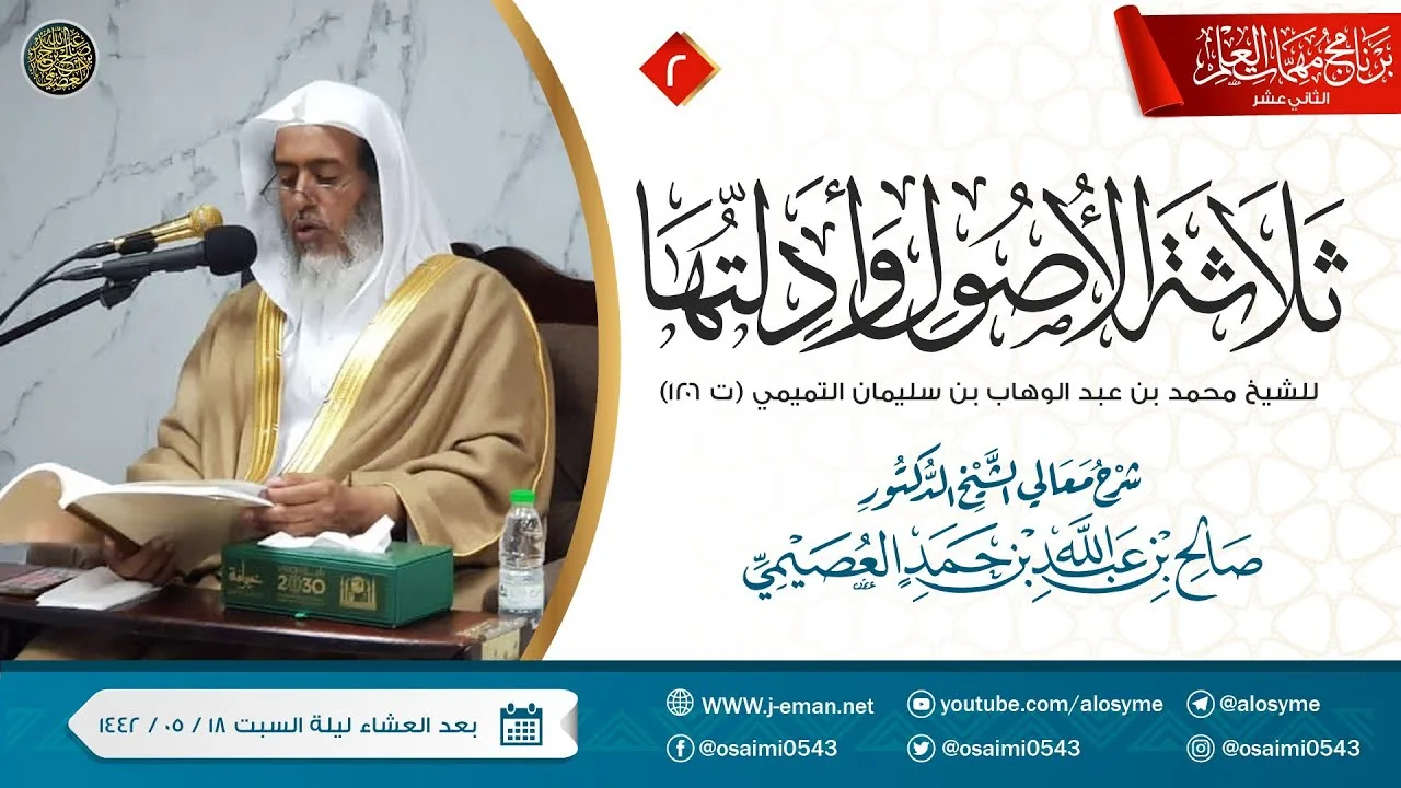 شرح ثلاثة الأصول وأدلتها (٢) | برنامج مهمات العلم ١٤٤٢ | الشيخ صالح العصيمي