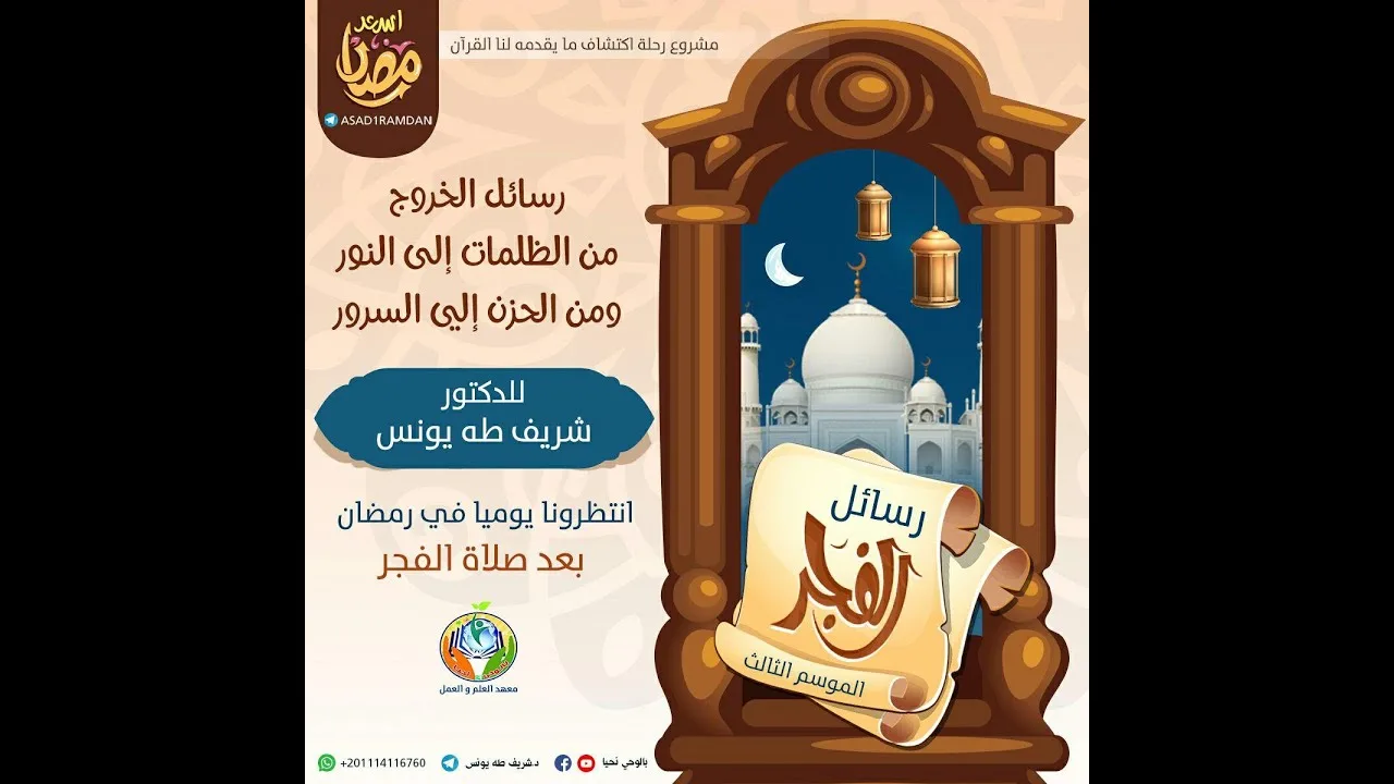 الحلقة الثامنة والعشرون من رسائل الفجر 3 | د.شريف طه يونس