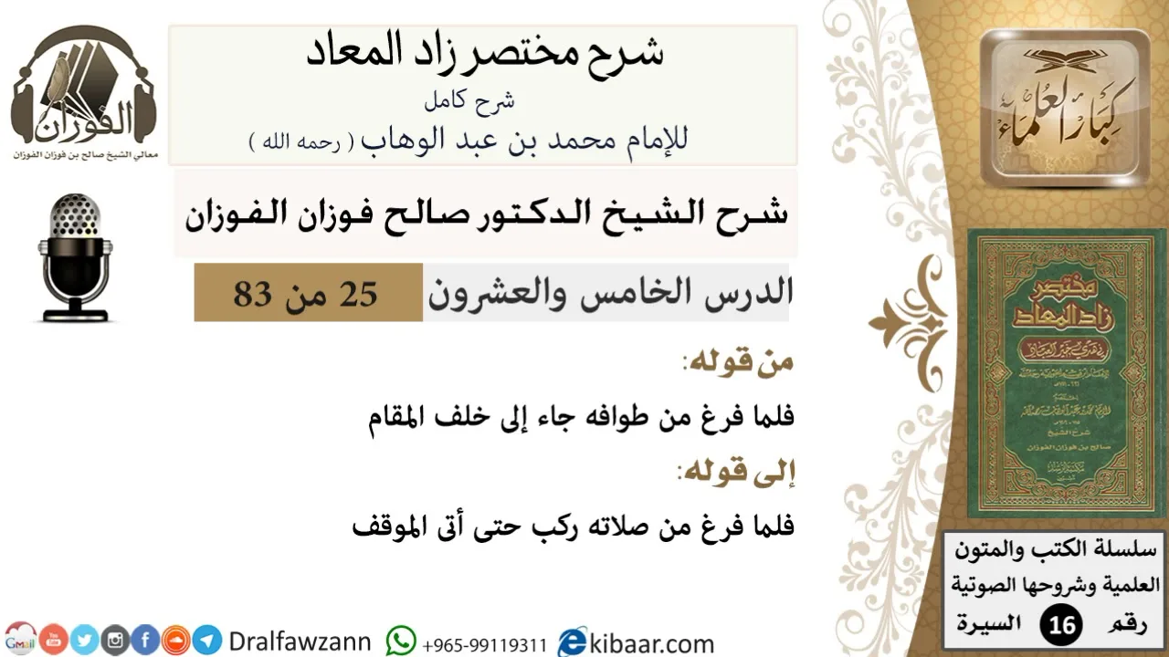 25 من 83 / شرح مختصر زاد المعاد / إحرام النبي - طواف/ صالح الفوزان / السيرة / كبار العلماء