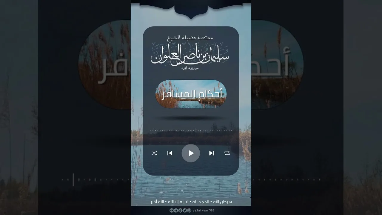 هل المسافر إذا مر ببلده يعتبر مقيما أو مسافر | الشيخ سليمان العلوان
