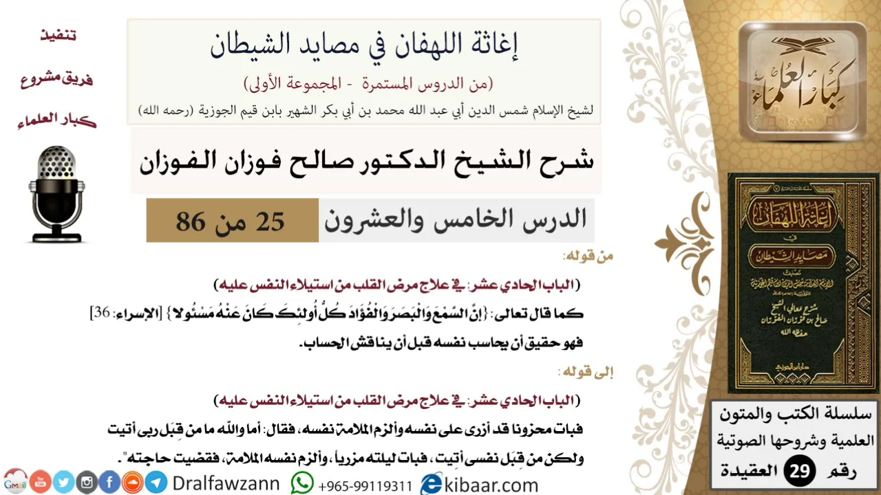 25 من 86 /شرح كتاب إغاثة اللهفان في مصائد الشيطان/علاج القلب/صالح الفوزان/العقيدة/كبار العلماء
