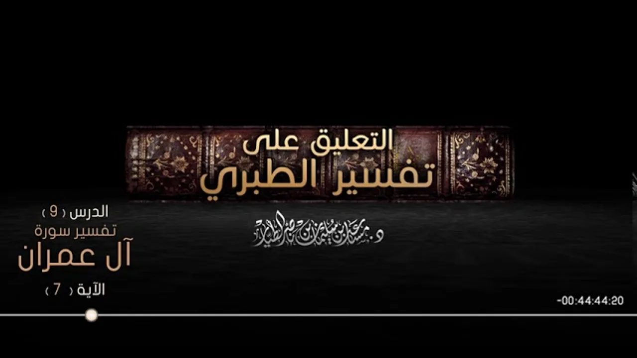 التعليق على تفسير الطبري الدرس 09   سورة آل عمران  الآية  07