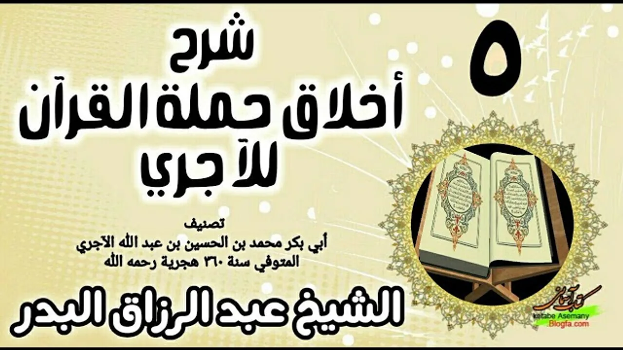05 - شرح أخلاق حملة القرآن للآجري - الشيخ عبد الرزاق البدر
