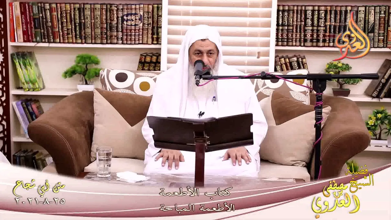 أبو شجاع كتاب الاطعمة الأطعمة المباحة للشيخ مصطفي العدوي تاريخ 25 08 2021
