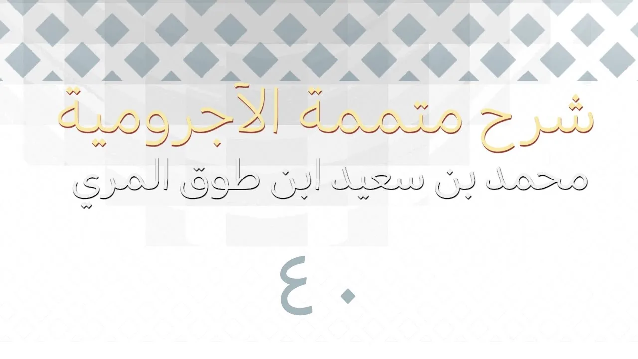 شرح متممة الآجرومية - المجلس الأربعون