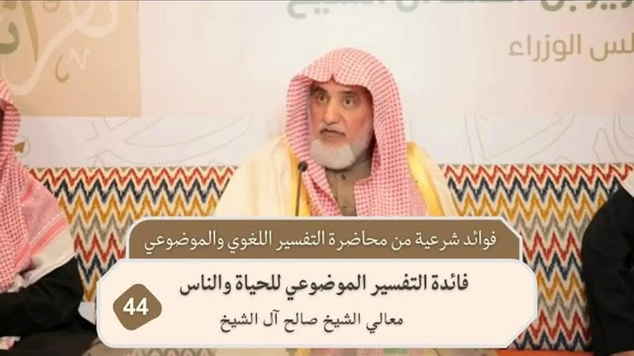 فائدة التفسير الموضوعي للحياة والناس | فضيلة الشيخ صالح آل الشيخ