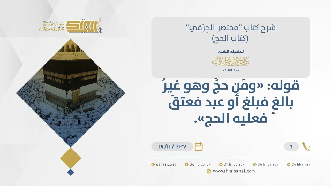 شرح مختصر الخرقي - حج الصبي والعبد - الشيخ عبدالرحمن البراك (06)