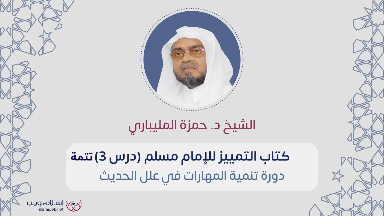 دورة تنمية المهارات في علم علل الحديث | د. حمزة المليباري | الدرس 3 تتمة