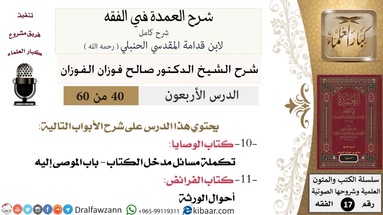 40 من 60 / شرح العمدة في الفقه / كتاب الوصايا / صالح الفوزان / الفقه / كبار العلماء