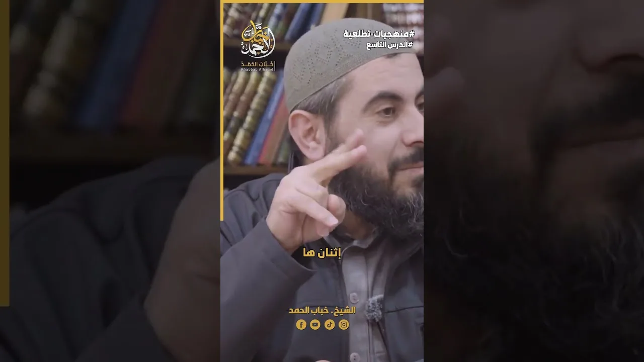 فقه الطاعة والمطاوعة | الشيخ خباب الحمد فرج الله كربه