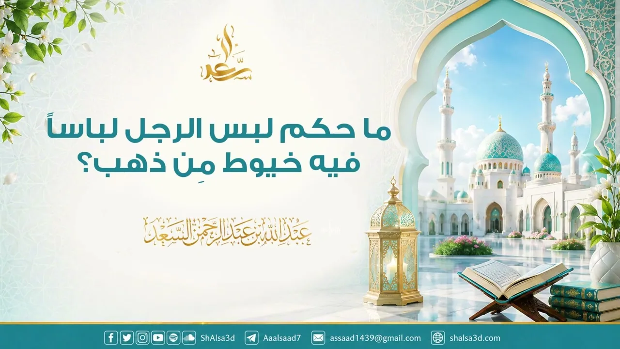 ما حكم لبس الرجل لباساً فيه خيوط مِن ذهب؟