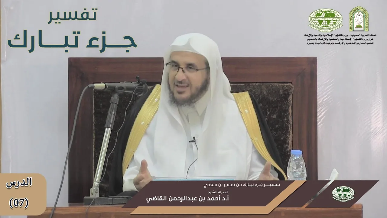 تفسير جزء تبارك من تفسير ابن سعدي | الدرس (07) | أ.د. أحمد بن عبد الرحمن القاضي