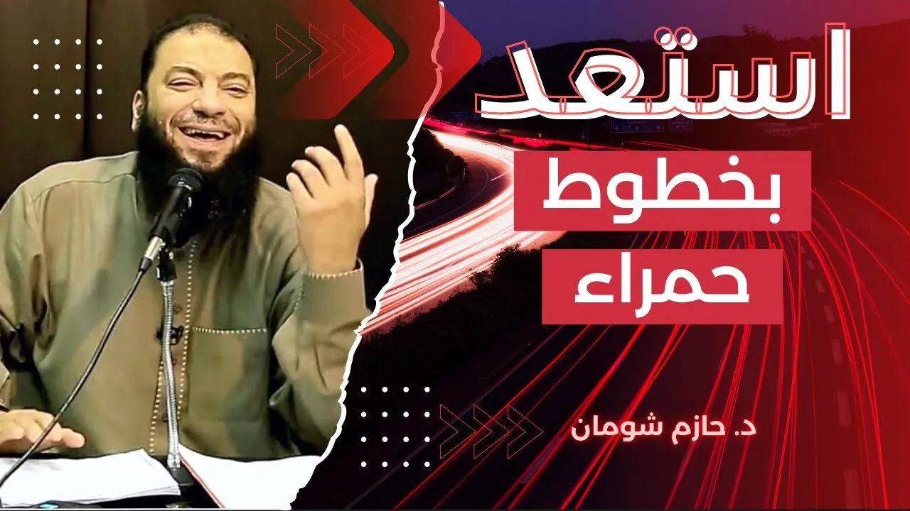 ظبط أساسياتك | " لو لسه ماستعديتش لرمضان يبقى الكلام ده ليك " | د . حازم شومان