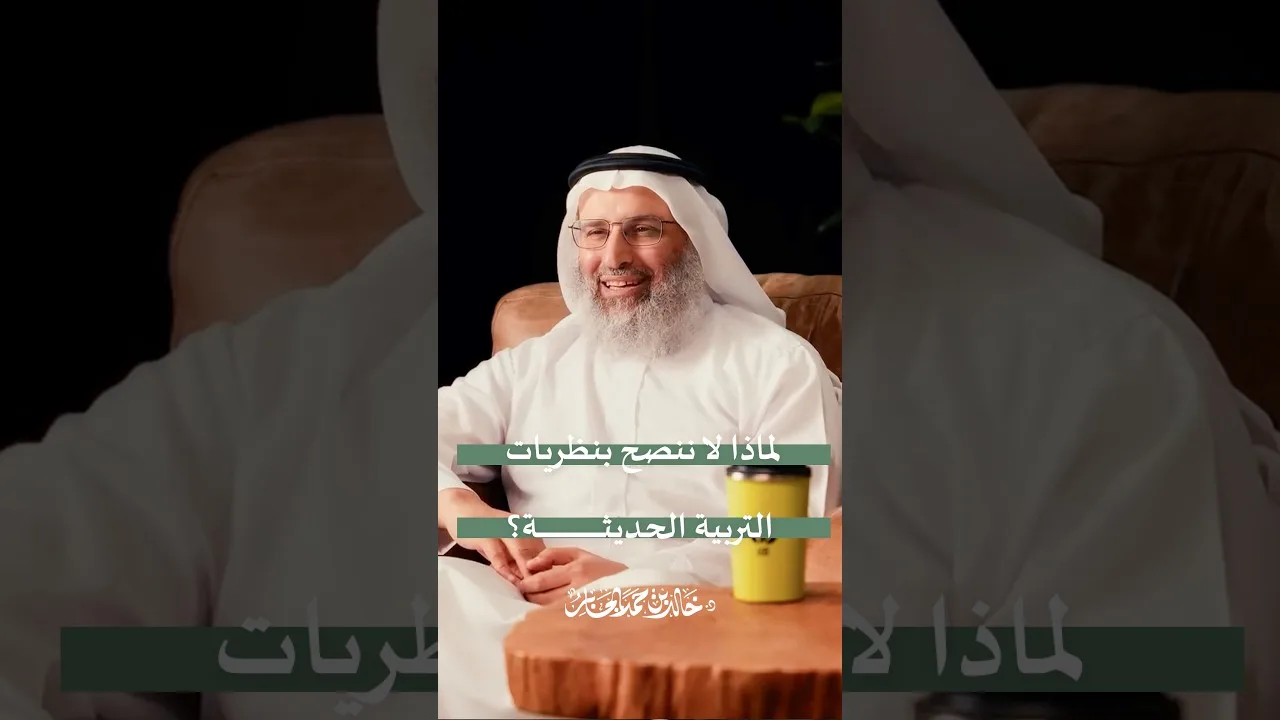 لماذا لا ننصح بنظريات التربية الحديثة؟