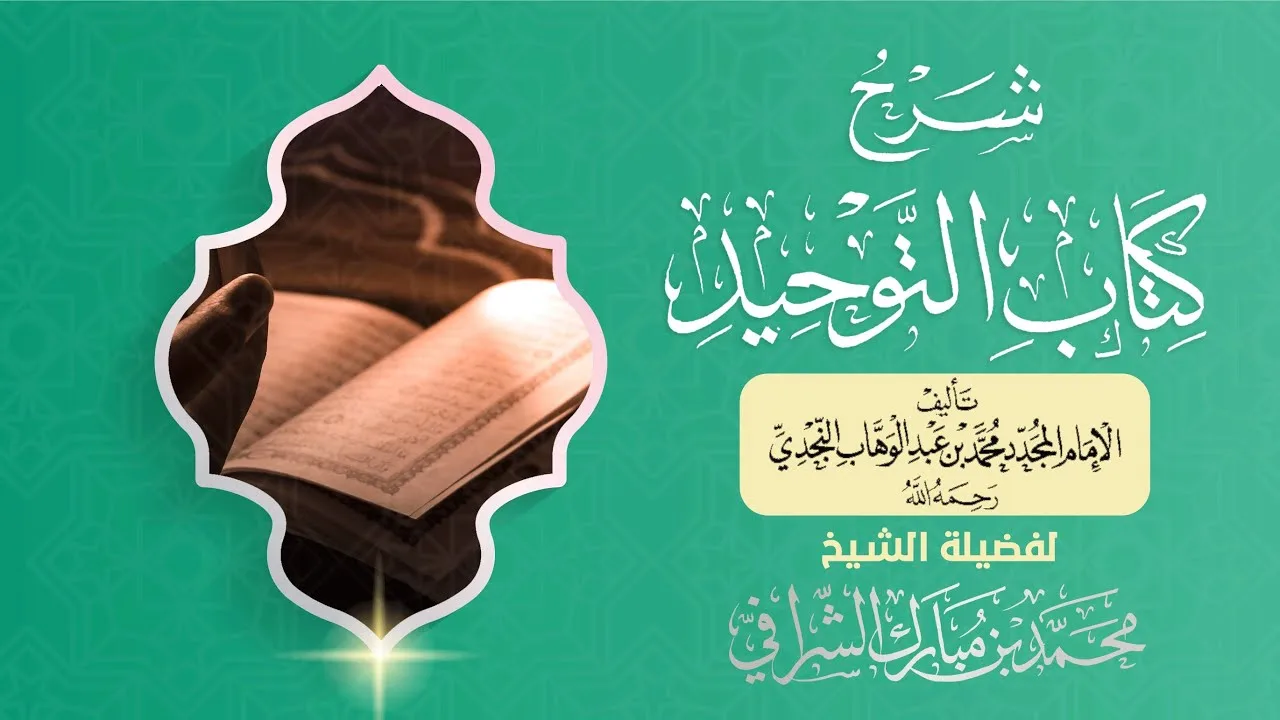 شرح كتاب التوحيد  ( ١٢ ) باب الدعاء إلى شهادة ألا إله إلا الله ( ٢ )