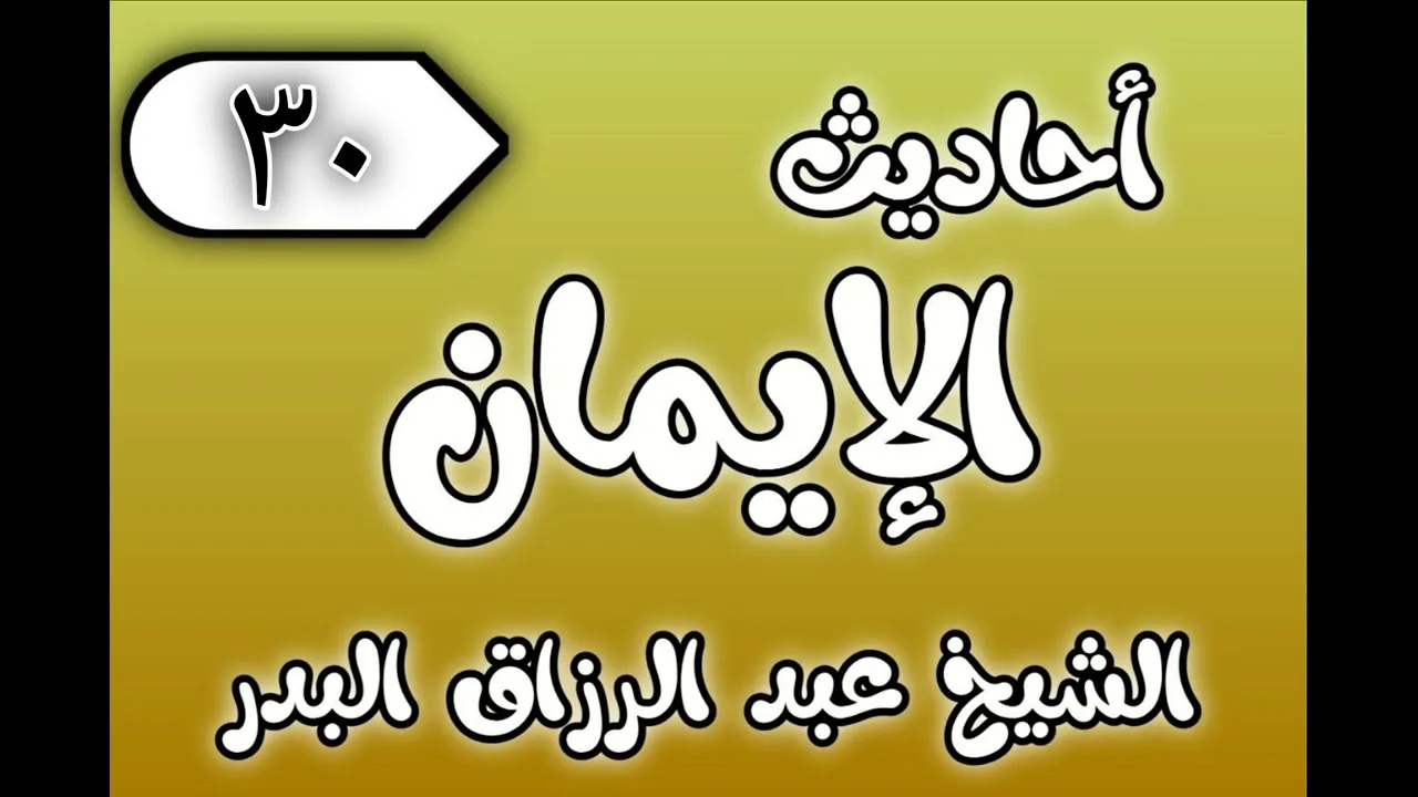 30 - ٲحاديث الٳيمان الشيخ عبد الرزاق البدر