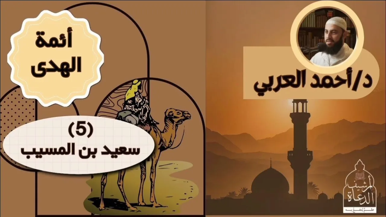٥. سعيد بن المسيب  | أئمة الهدى| د. أحمد العربي 