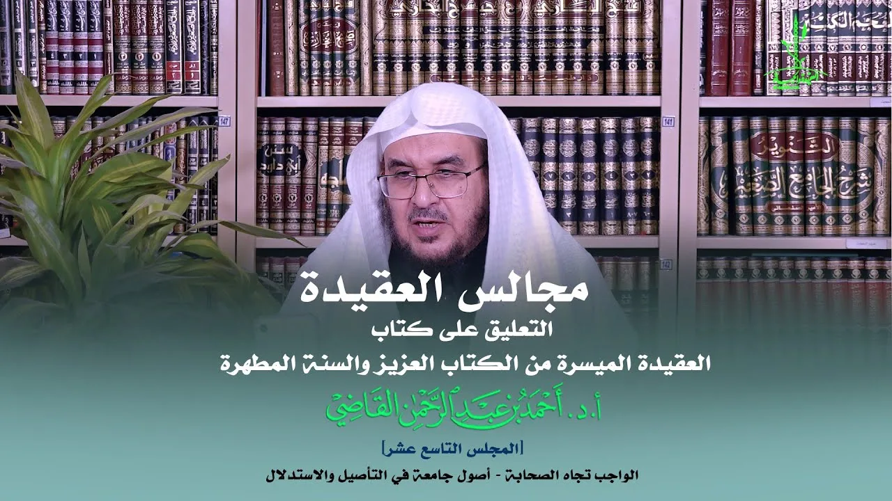 مجالس العقيدة | التعليق على كتاب: العقيدة الميسرة | المجلس التاسع عشر | أ.د. أحمد القاضي
