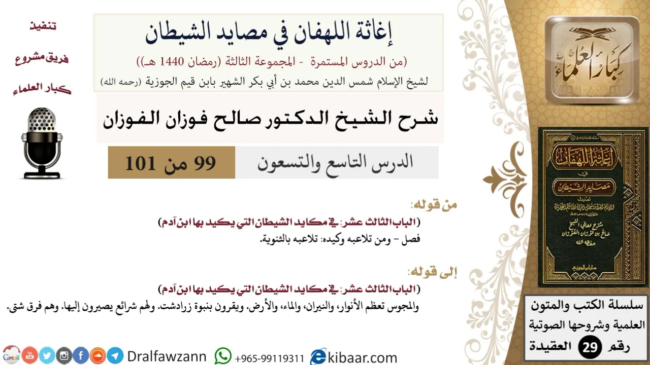 99 من 101/شرح كتاب إغاثة اللهفان في مصائد الشيطان/الثنوية/صالح الفوزان/العقيدة/كبار العلماء