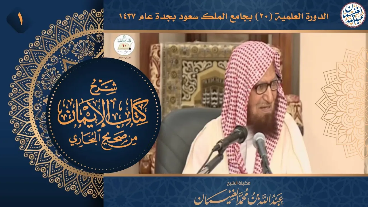 ١. شرح كتاب الإيمان من صحيح البخاري | الشيخ أ.د عبدالله الغنيمان