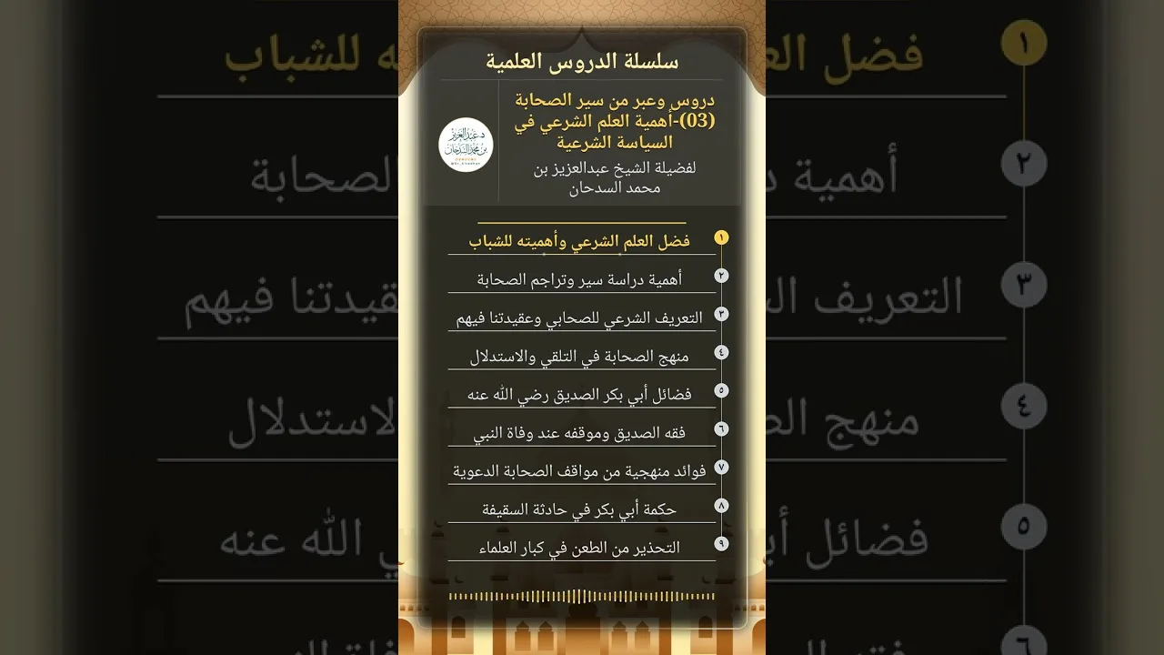 دروس وعبر من سير الصحابة (03)-أهمية العلم الشرعي في السياسة الشرعية للشيخ عبدالعزيز السدحان