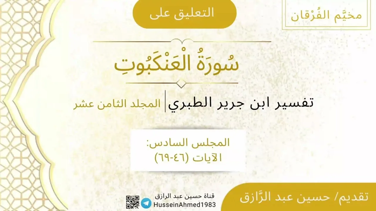 -٦- المجلس السادس من التعليق على سورة العنكبوت من تفسير ابن جرير الطبري