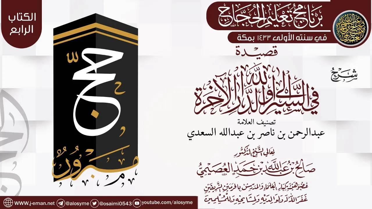 شرح (قصيدة في السير إلى الله والدار الآخرة) | برنامج تعليم الحجاج 1433 | الشيخ صالح العصيمي
