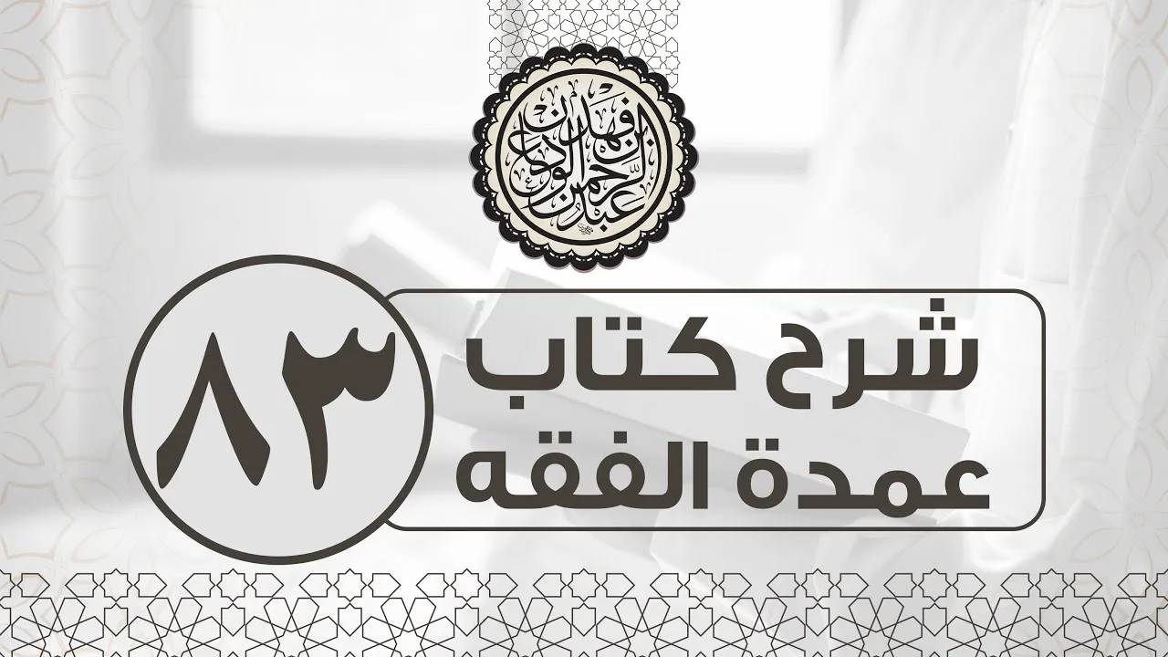 شرح كتاب عمدة الفقه (83) | كتاب الصداق-باب عشرة النساء+القسم والنشوز+الخلع | الشيخ عبدالرحمن الودعان