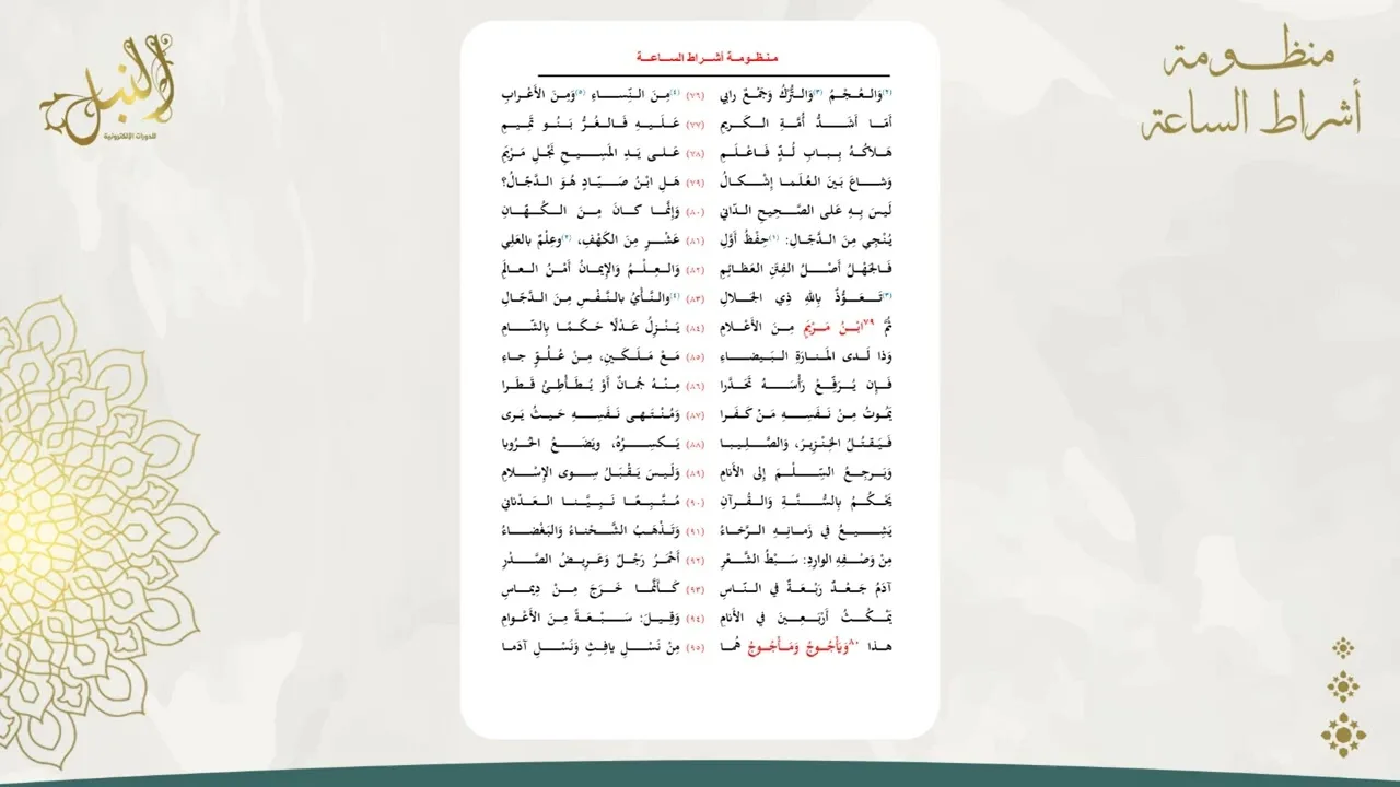 شرح منظومة أشراط الساعة اللقاء الثاني عشر