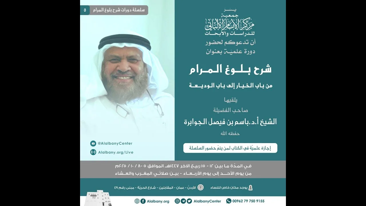 المحاضرة الثالثة 🔸شرح بلوغ المرام (من باب الخيار إلى باب الوديعة)🔸 الشيخ أ. د. باسم بن فيصل الجوابرة
