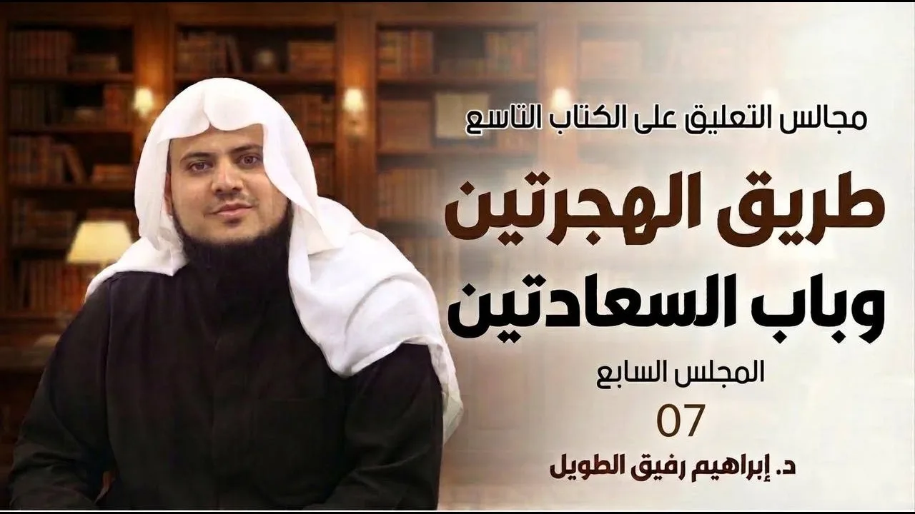 طريق الهجرتين ( الاحتجاج بالقدر على الذنب )  | برنامج رياض الجنة | المجلس السابع