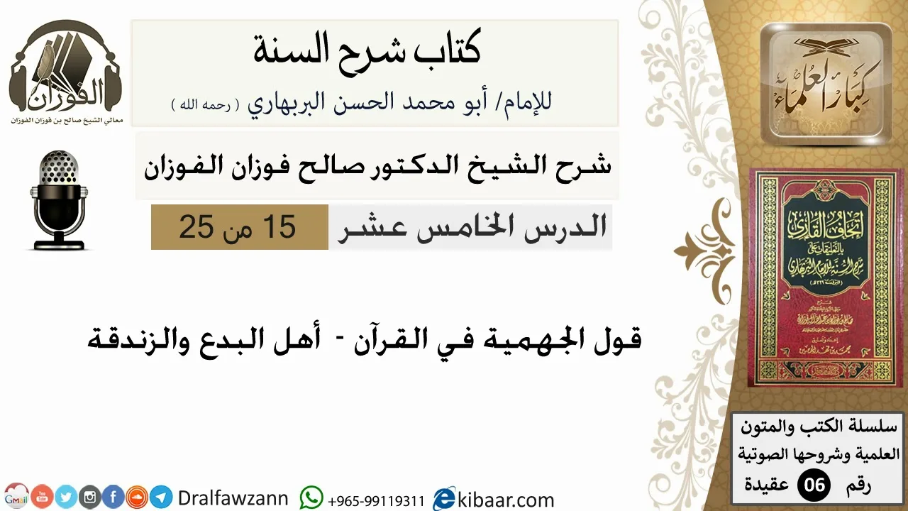 15- قول الجهمية  في  القرآن كتاب شرح السنة - الشيخ صالح الفوزان -مشروع كبار العلماء