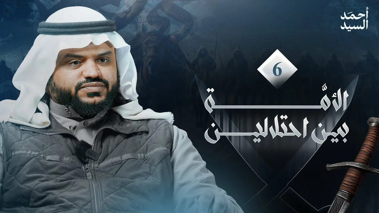 الأمة بين احتلالين 06 | أحمد السيد