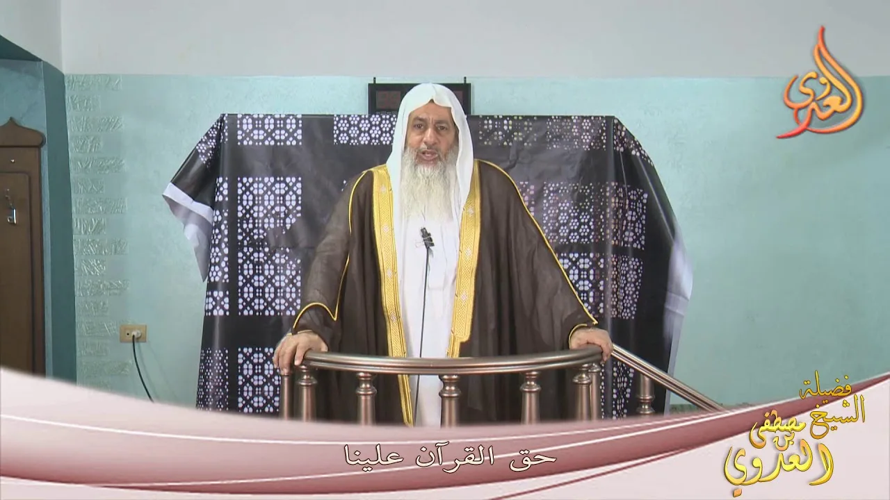 حق القرآن علينا " للشيخ مصطفى العدوي