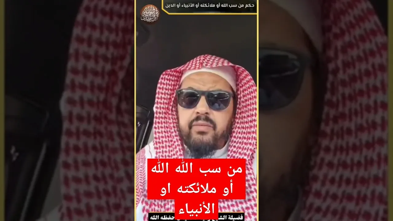 حكم من سب الله أو ملائكته أو الأنبياء #وليد_السعيدان