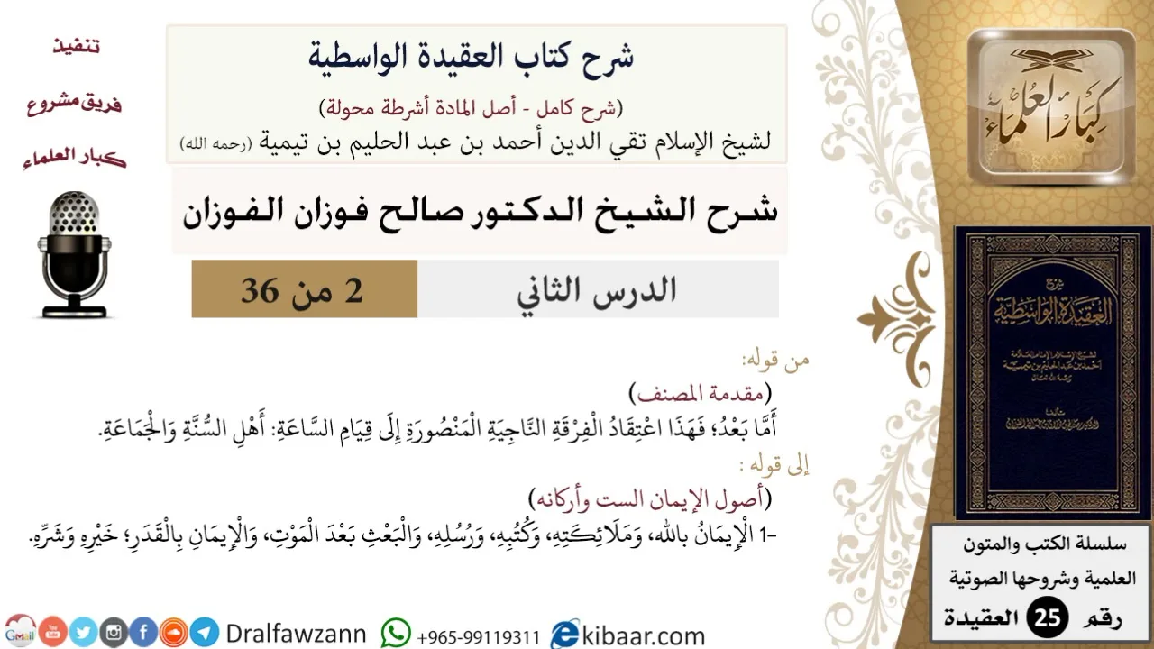 02 من 36/شرح العقيدة الواسطية (مع الأسئلة)/الفرقة الناجية/صالح الفوزان/العقيدة/كبار العلماء