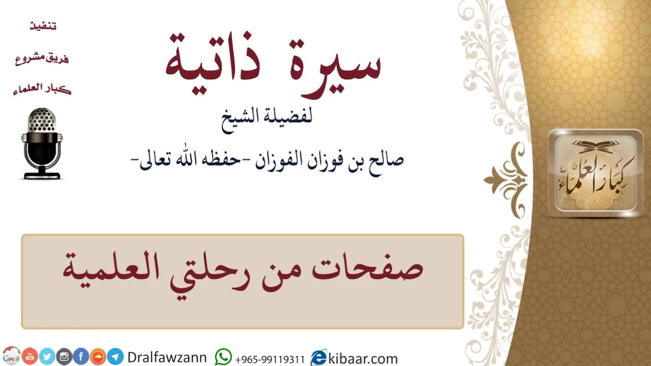 صفحات من رحلتي العلمية \ صالح الفوزان \ كبار العلماء