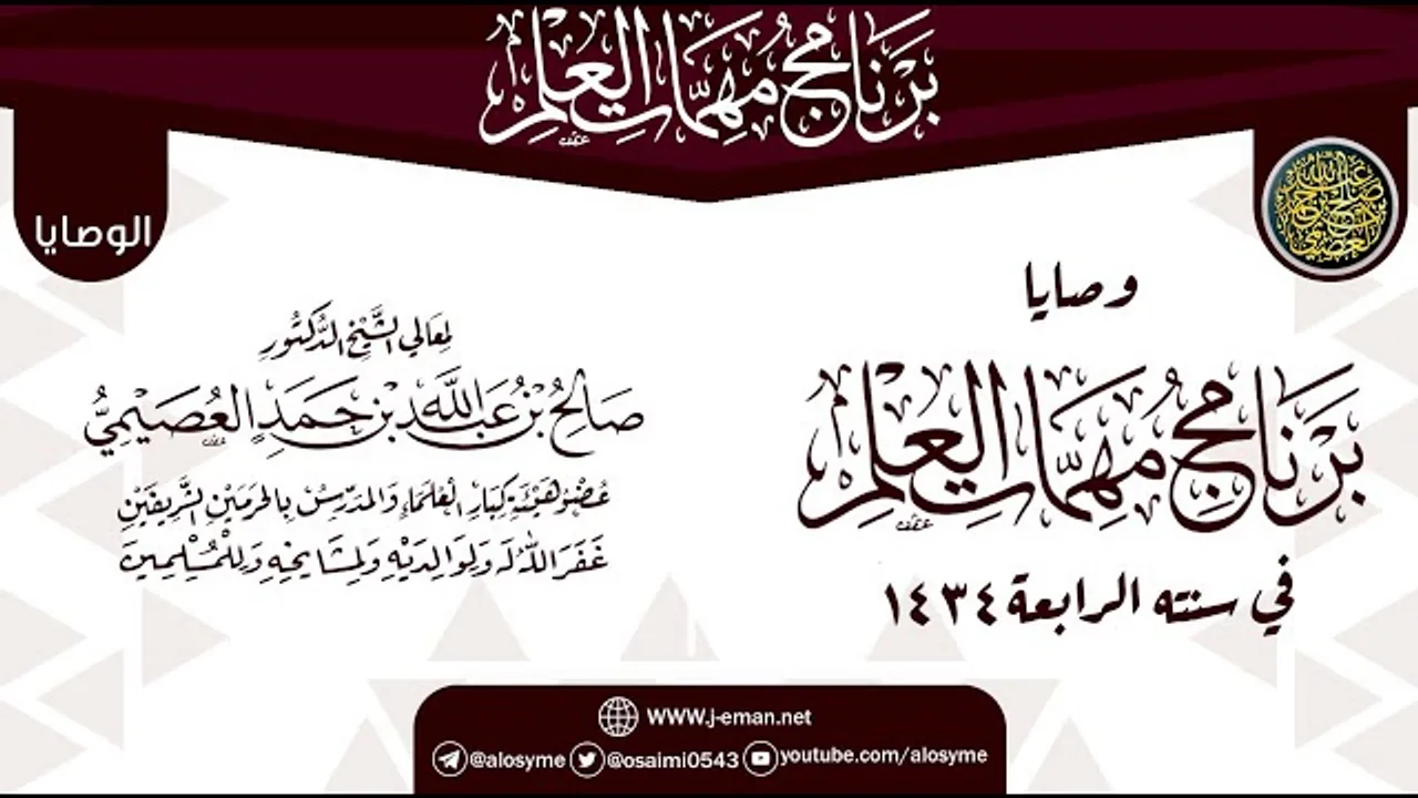 وصايا وتنبيهات الختم | برنامج مهمات العلم 1434 | الشيخ صالح العصيمي