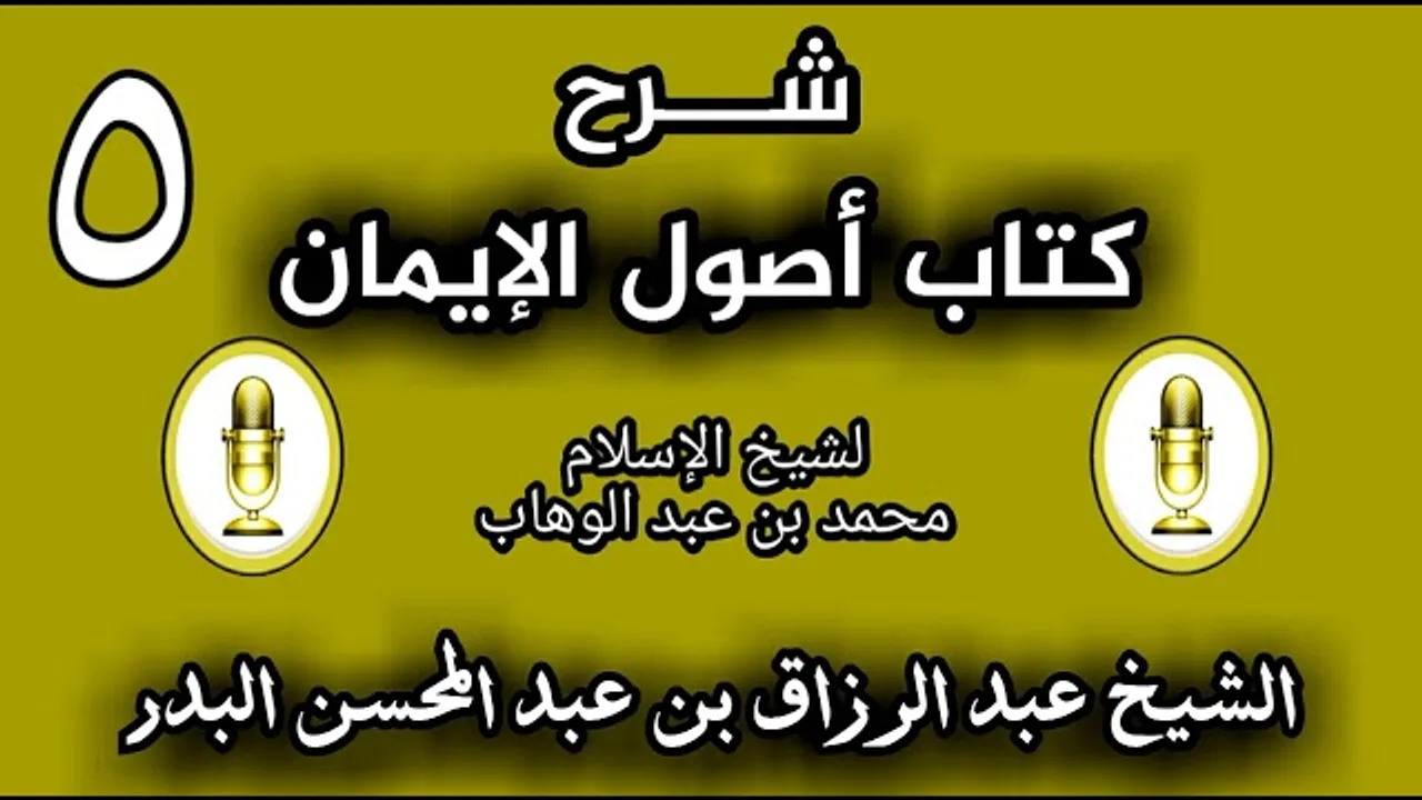 05 - شرح كتاب أصول الإيمان الشيخ عبد الرزاق البدر