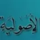 الملزمة الأصولية تقريرات ونصائح تطبيقية أصولية