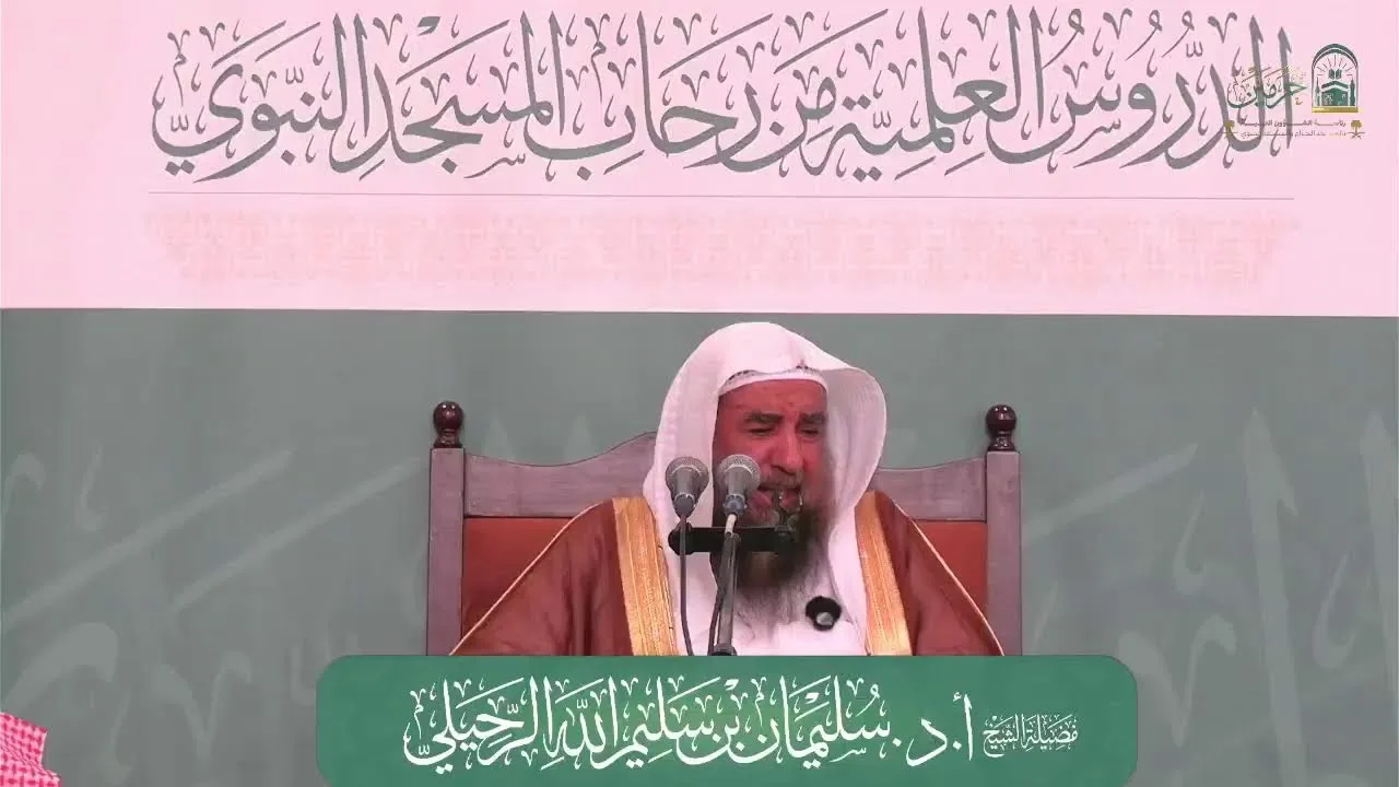 الدروس العلمية لفضيلة الشيخ أ.د. سليمان بن سليم الله الرحيلي - كتاب صحيح الترغيب والترهيب