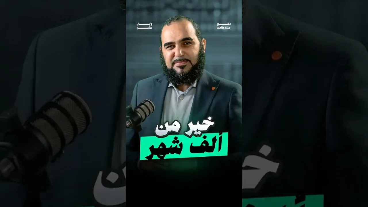 خير من ألف شهر #ليلة_القدر