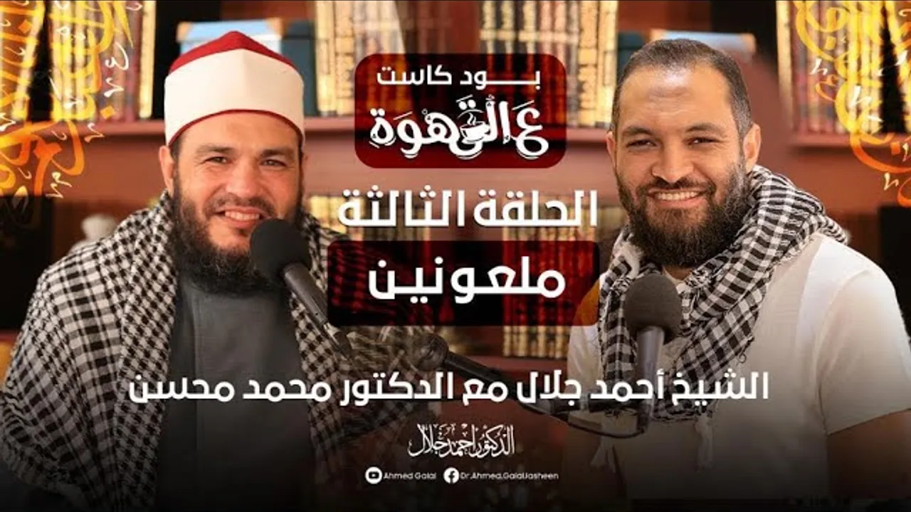 ملـ،،ـعونين ☑ | الحلقة 03 | #بودكاست ع القهوة | د . أحمد جلال في ضيافة د . محمد محسن