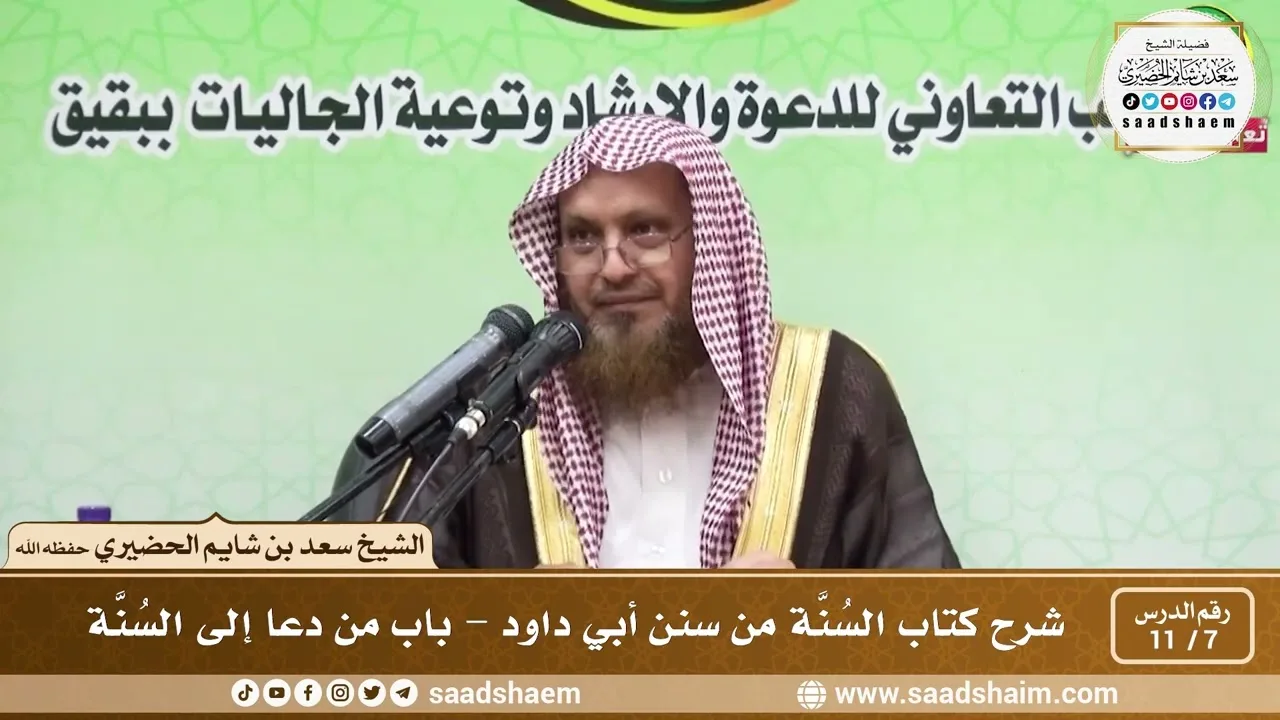 7 - 11 شرح كتاب السُنَّة من سنن أبي داود - باب من دعا إلى السُنَّة - الشيخ سعد بن شايم الحضيري